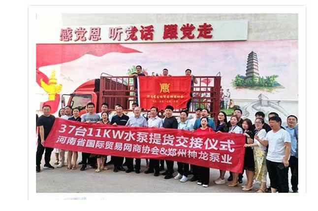 河南国际贸易网商协会、九游网页版·官方端入口-九游(中国)水泵提货交接，未来路街道赠神龙排涝突击队锦旗
